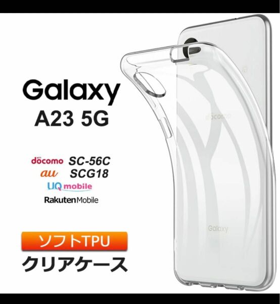 Galaxy A23 5G　ソフト ケース カバー TPU&ガラス保護フィルム　セット