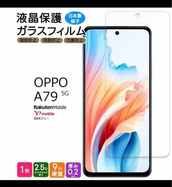 OPPO A79 5G ガラスフィルム フィルム スマホフィルム 強化ガラス