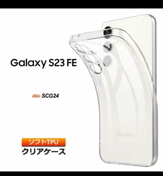 Galaxy S23 FE SCG24 au カバー クリア スマホケース