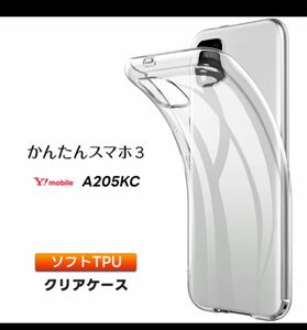 かんたんスマホ3 A205KC ソフトTPU ケース&ガラス保護フィルム　セット