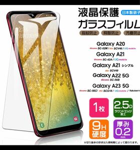 Galaxy A20/A21/A22 5G/A23 5G 保護フィルム