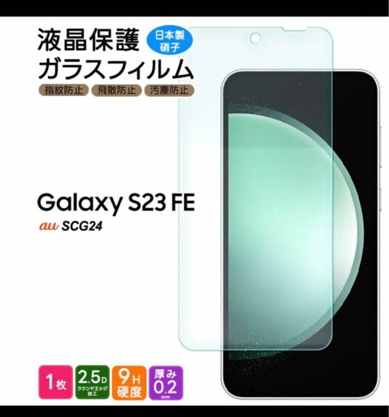 Galaxy S23 FE SCG24 au ガラスフィルム スマホフィルム