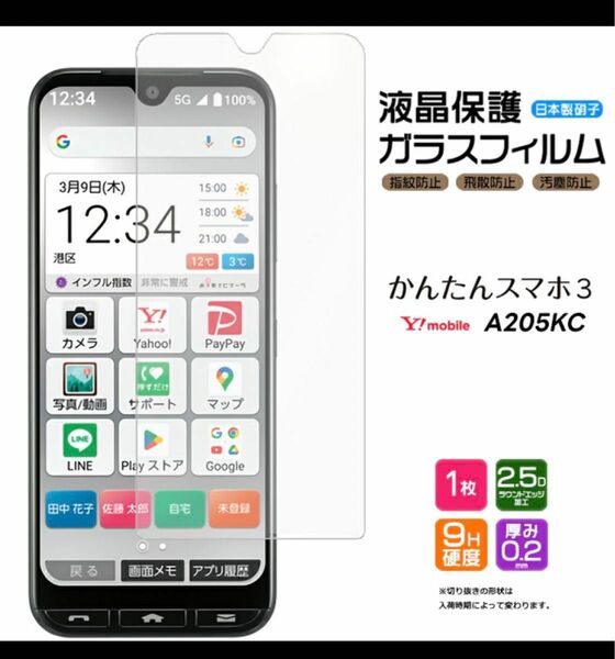 かんたんスマホ3 A205KC/あんしんスマホky-51b スマホ保護フィルム