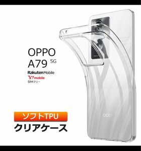 OPPO A79 5G TPU ケース カバー クリア スマホケース&ガラス保護フィルム　セット