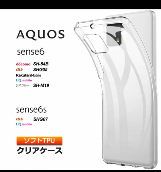 AQUOS sense6　ソフトケース カバー TPU クリア ケース　
