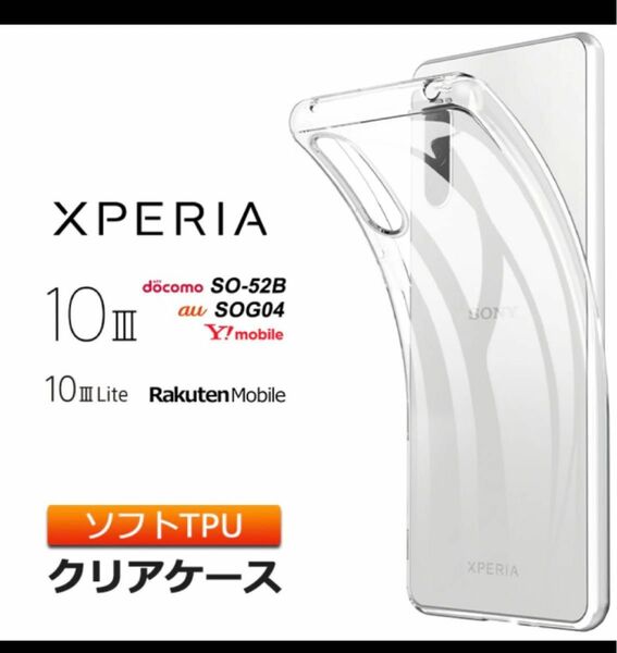 Xperia 10 III / 10Ⅲ Lite ソフトケース カバー TPU&ガラス保護フィルム　セット