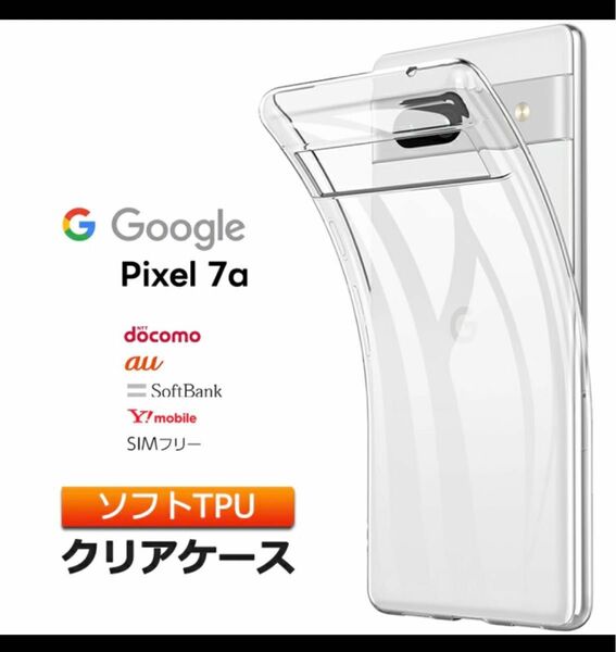 Google Pixel 7a ケース カバー 透明　ソフトケース TPU