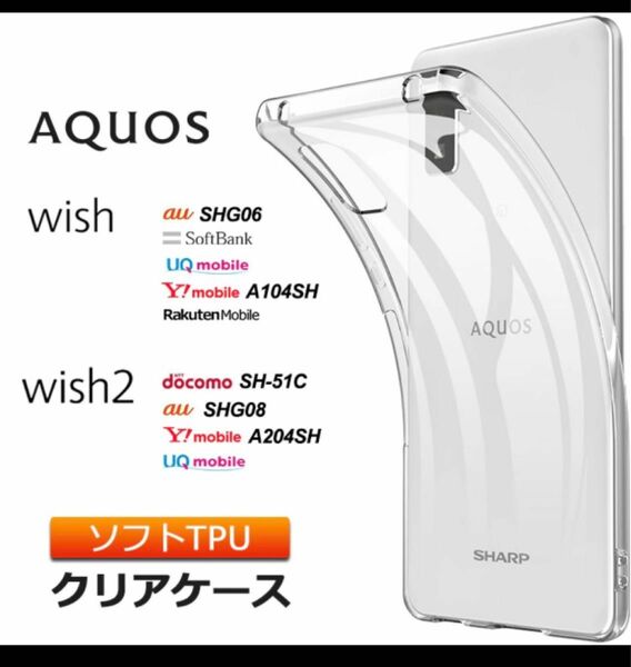 AQUOS aquos wish /wish2 ソフトケース カバー TPU&ガラス保護フィルム