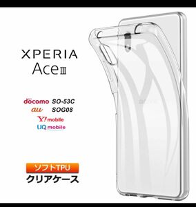 SonyXperiaAce III SOG08/ SO-53Cソフトクリアケース&ガラス保護フィルム　セット