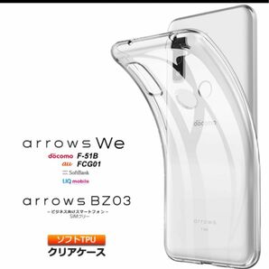 arrows We F-51B FCG01 /BZ03 5G ソフトケースカバー&ガラス保護フィルム　セット