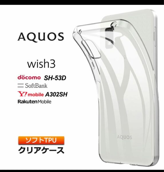 AQUOS wish3 ソフトTPU ケース&ガラスフィルムセット