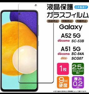 GALAXY A51 5G【硬度9H】スマホ保護ガラスフィルム　 