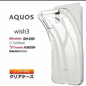 AQUOS wish3 ソフトTPU ケース　
