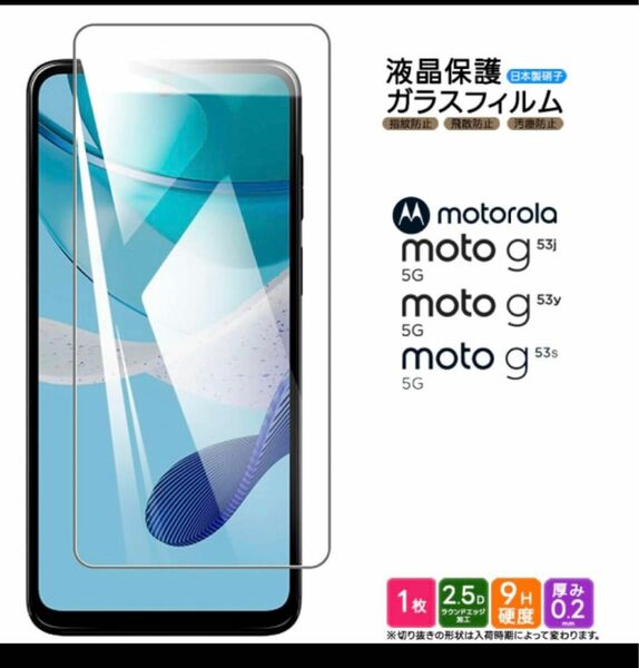 Motorola moto g53j/g53y/g53s 5G ガラス保護フィルム