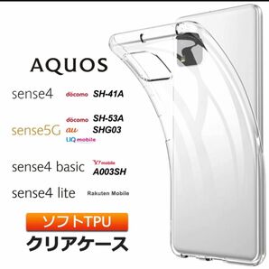 AQUOS sense4　ソフトケース カバー TPU クリア ケース