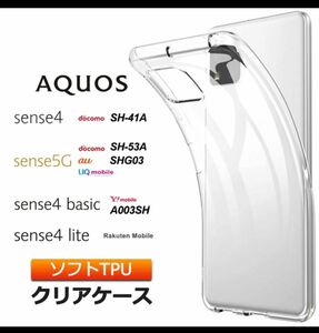 AQUOS sense4　ソフトケース カバー TPU クリア ケース