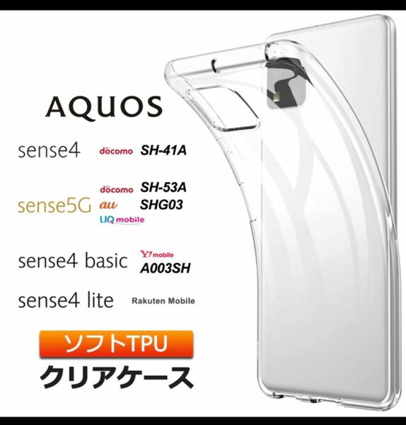 AQUOS sense4　ソフトケース カバー TPU クリア ケース