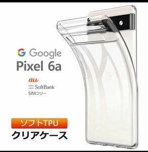 Google Pixel 6a ソフトケース &保護ガラスフィルム　セット