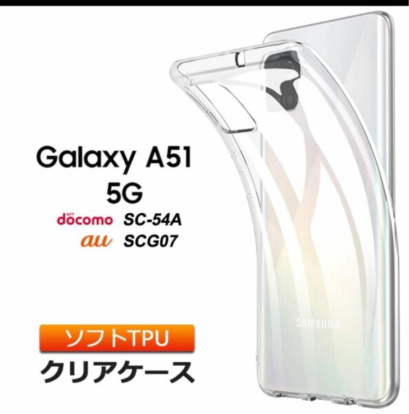 Galaxy A51 5G ソフトケース カバー TPU クリア ケース