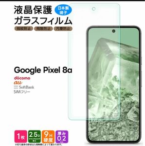 Google Pixel 8a ガラスフィルム フィルム 保護フィルム