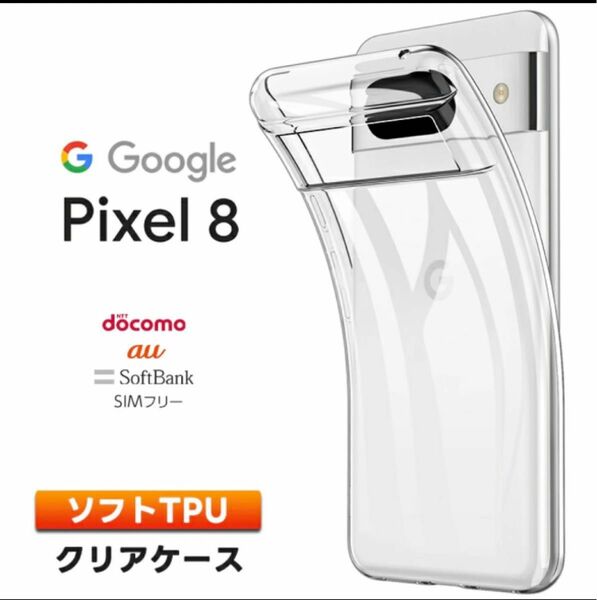 Google Pixel 8 ケース カバー ソフトケース ソフト TPU