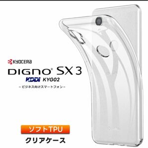 DIGNO SX3 KYG02 ケース クリアケース ソフトケース TPU&保護ガラスフィルム　セット