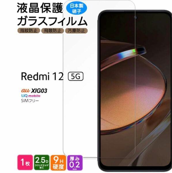 Xiaomi Redmi 12 5G XIG03 ガラスフィルム