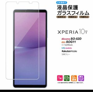 Xperia 10 V ガラスフィルム ガラス フィルム 強化ガラス 液晶保護