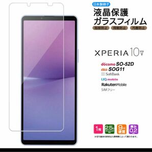 Xperia 10 V ガラスフィルム ガラス フィルム 強化ガラス 液晶保護