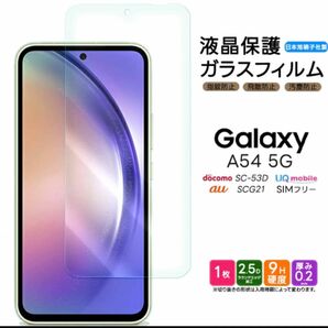 Galaxy A54 5G ガラスフィルム 強化ガラス 液晶保護 飛散防止 硬度