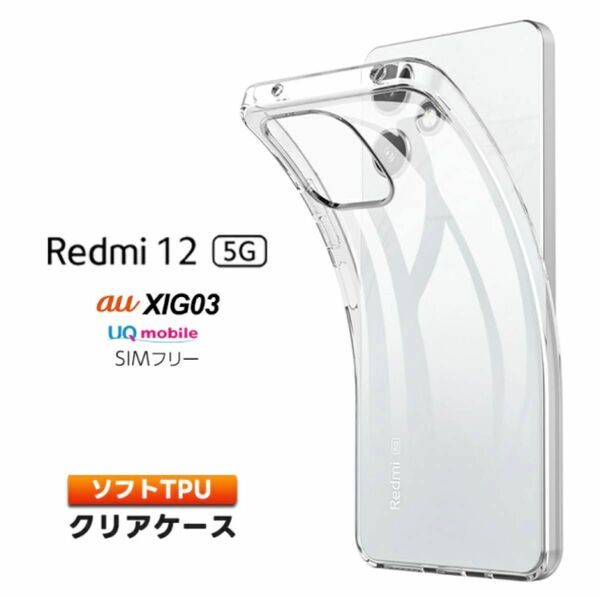 Xiaomi Redmi 12 5G ケース カバー クリア スマホケース