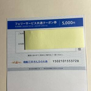 商船三井 株主優待 フェリー共通サービスクーポン券 5000円割引 さんふらわあ 1枚の画像1