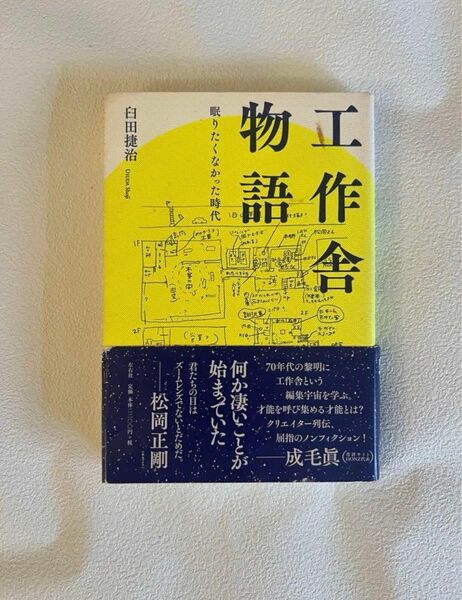 工作舎物語 眠りたくなかった時代