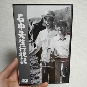  【DVD】 石中先生行状記 [東宝DVD名作セレクション] 成瀬巳喜男 三船敏郎