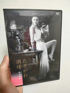 絶版DVD たそがれ酒場 新東宝傑作コレクション／内田吐夢 （監督） 津島恵子野添ひとみ