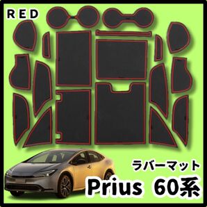 トヨタ 新型 プリウス 60系 5代目 インテリア ラバーマット　レッド