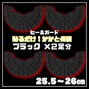 ヒールガード ソールガード スニーカープロテクター 黒 2足セット★保護