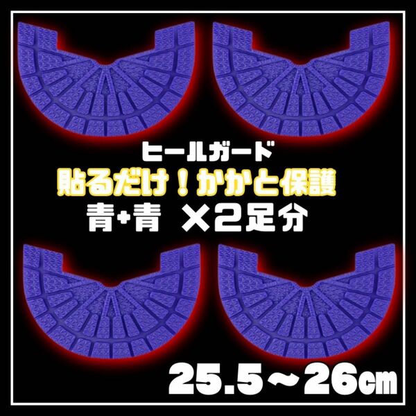 ヒールガード ソールガード スニーカープロテクター 青 2足セット★保護