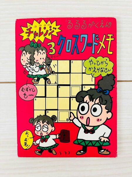 るるるがくえん 3クロスワードメモ サンリオ レア 1989