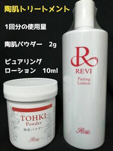 REVI 陶肌トリートメント　陶肌パウダー＆ピュアリングローション5回分