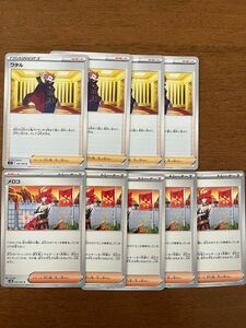 ポケカまとめ売り　サポート ワタル４枚　メロコ５枚 ポケモンカード