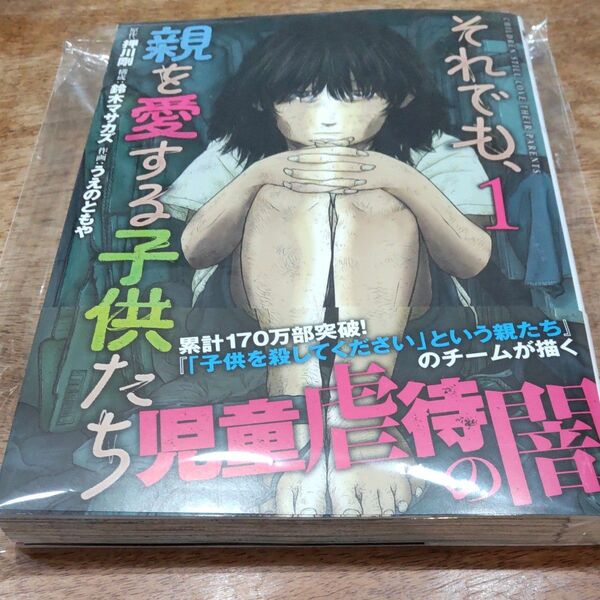 それでも、親を愛する子供たち　１ （バンチコミックス） 押川剛