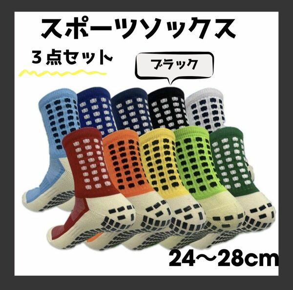 スポーツソックス サッカー グリップソックス 滑り止め 24〜28cm 黒 ブラック