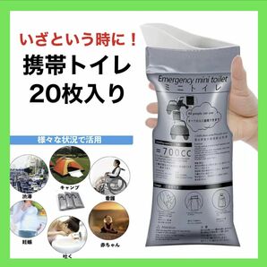 携帯トイレ 簡易トイレ 20枚セット 防災 災害 キャンプ 非常用トイレ 渋滞 