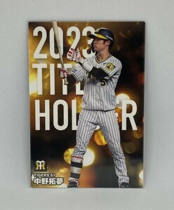 【中野拓夢/阪神タイガース】プロ野球チップス2024 第1弾 タイトルホルダーカード(T-09)