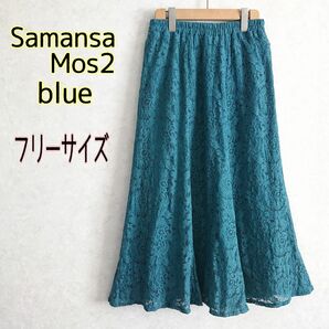 SM2 blue　サマンサモスモスブルー★総レース　透け感シアー花柄レース　マキシ丈ロングフレアスカート　青緑　F　ウエストゴム