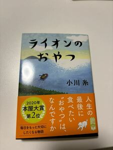 ライオンのおやつ☆小川糸☆ポプラ文庫☆文庫本 