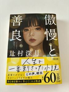 傲慢と善良☆辻村深月☆文庫本☆オススメ小説☆