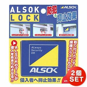 送料無料！☆新品★綜合警備 アルソック・ロック　２個セット