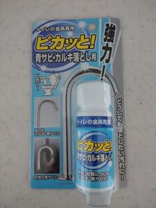 ●青錆びカルキ落とし●クリーナー●トイレ用●未開封●値下げ交渉OK●